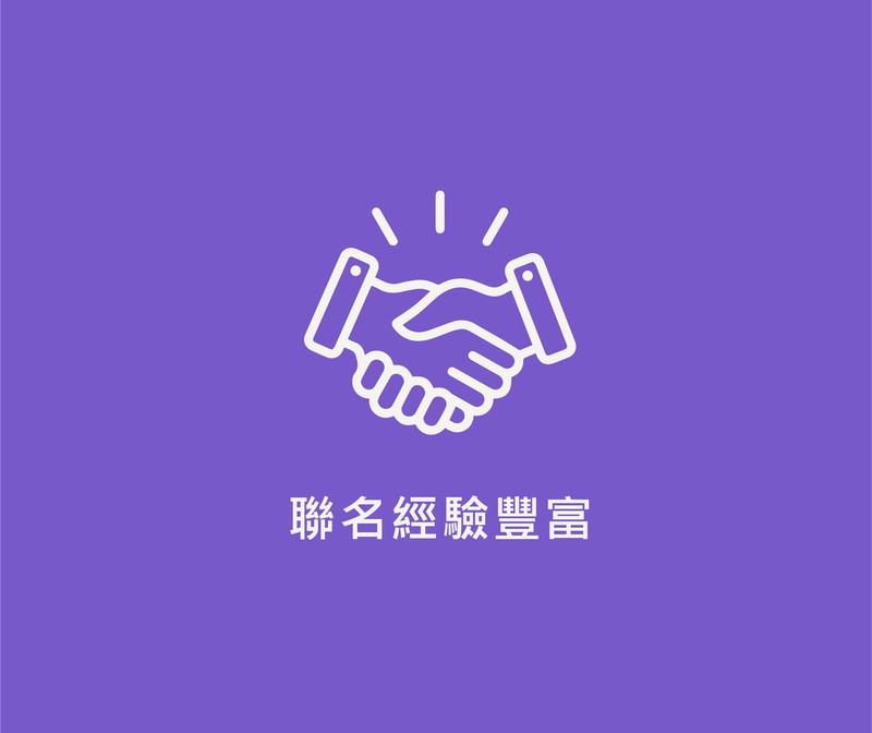 聯名經驗豐富
