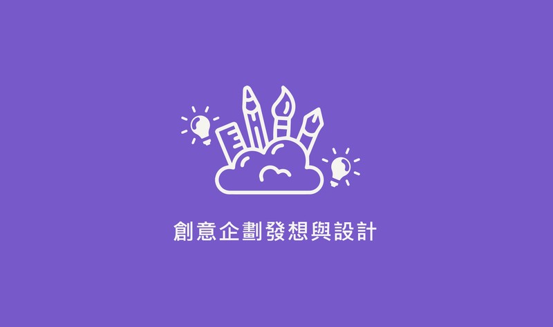 創意企劃發想與設計