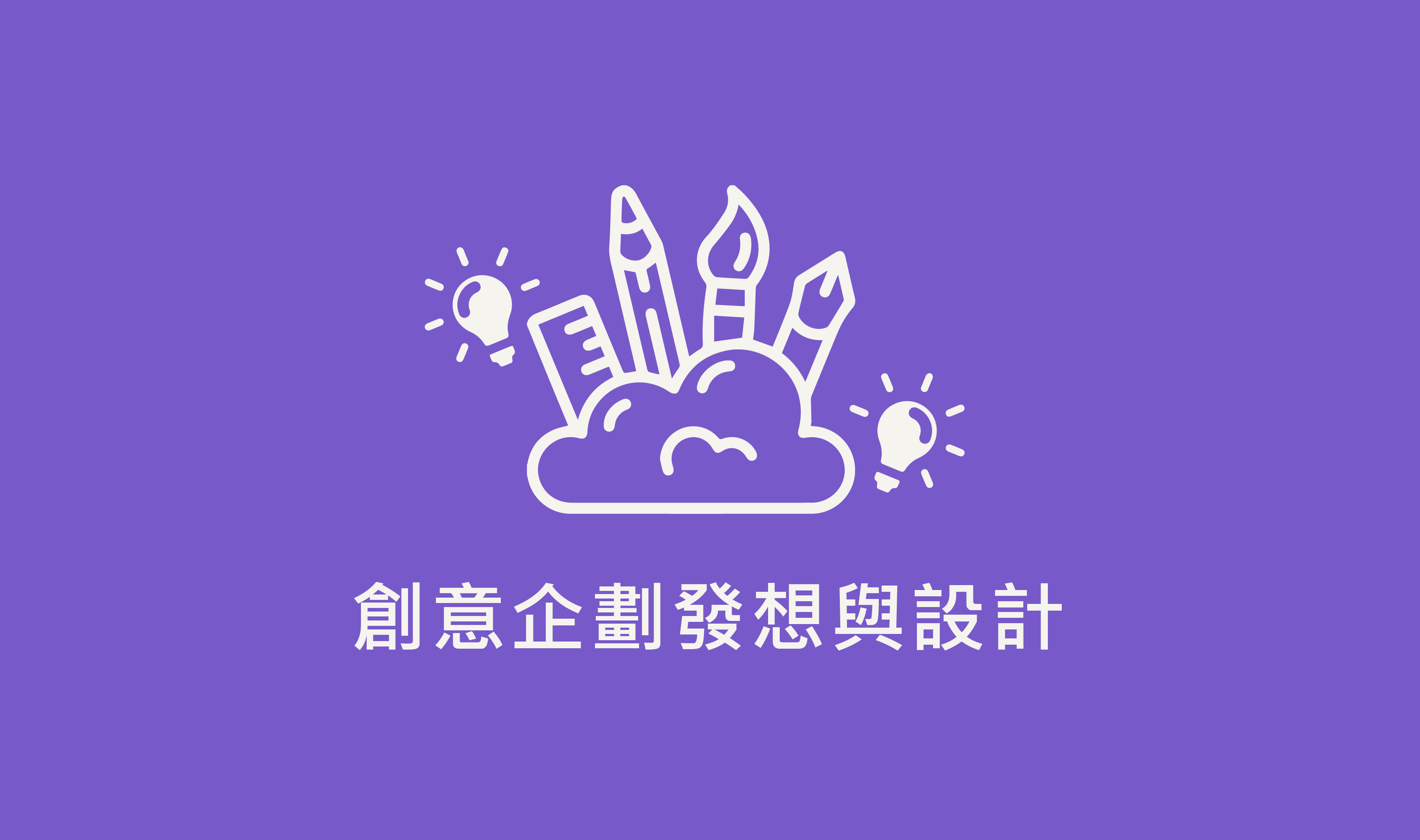 創意企劃發想與設計