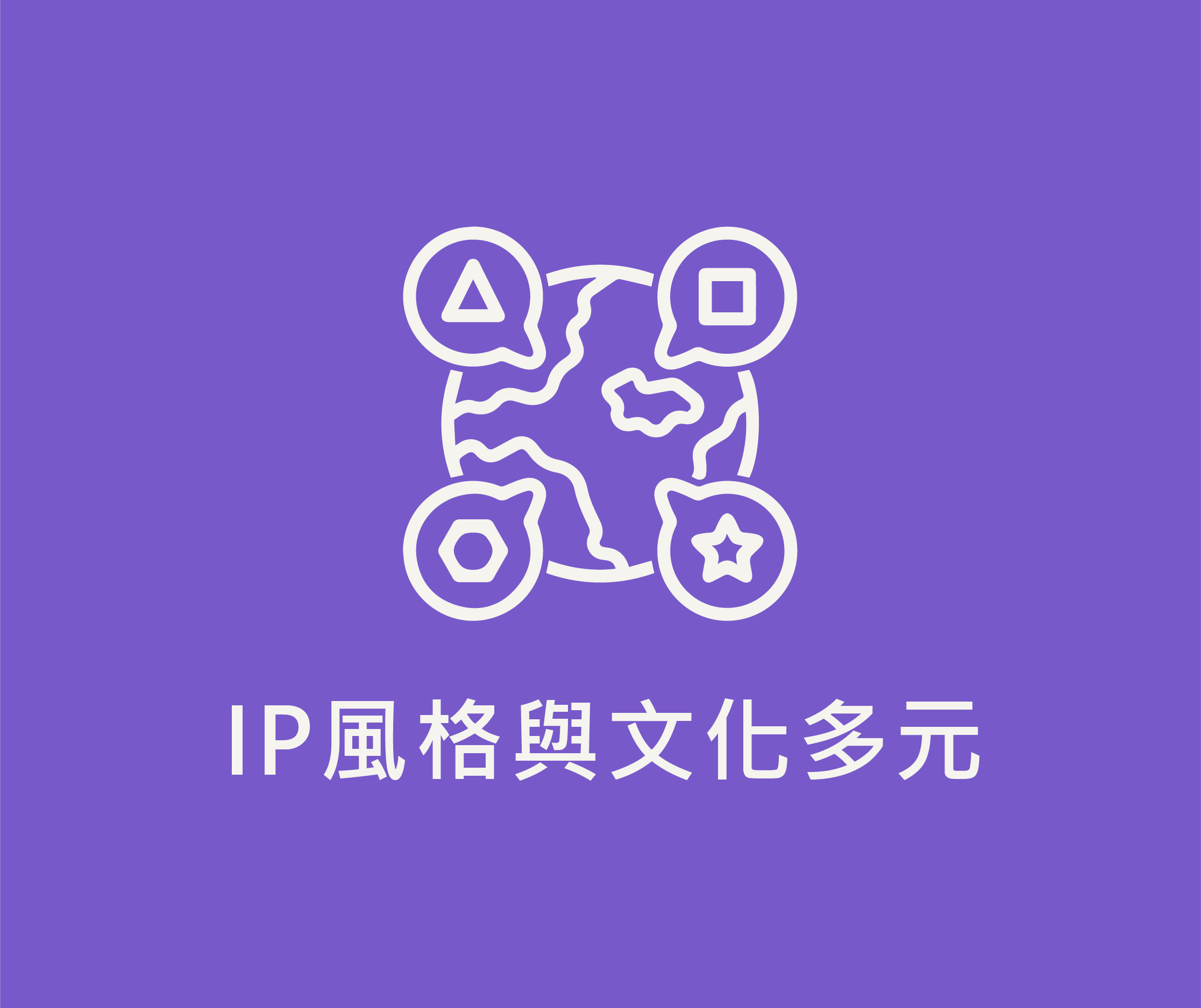 IP風格與文化多元